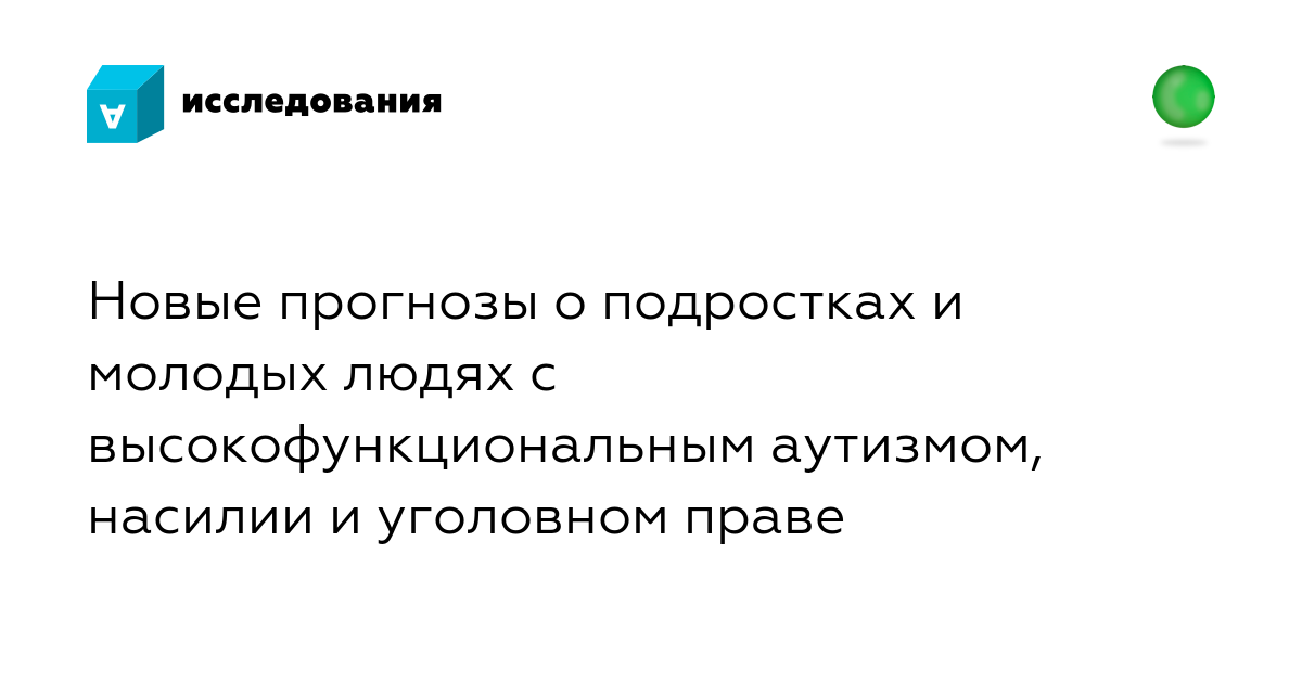 Высокофункциональный аутист. Высокофункциональный аутизм.